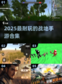🔥2025最耐玩战地手游盘点！🎮💥