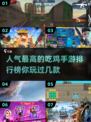 🔥2024必玩！人气吃鸡手游排行榜🎉