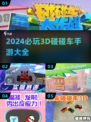 2024必玩🔥3D碰碰车手游合集🎉