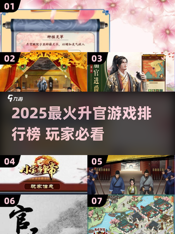 🔥2025升官游戏TOP榜！逆袭成官神👑截图1