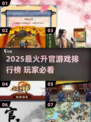 🔥2025升官游戏TOP榜！逆袭成官神👑