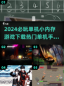🔥2024必玩🔥小内存单机游戏推荐｜热门手游合集🎮