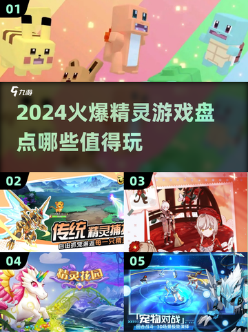 🔥2024超人气精灵游戏大盘点！宝可梦迷不容错过Pokémon🎉截图1