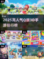🎮2025超火Q版3D手游排行榜出炉！