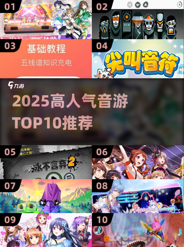 🔥2025音游TOP10榜单！高可玩性音乐游戏推荐🎵🎮截图1