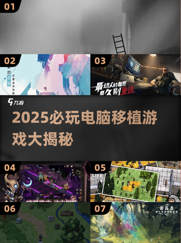 🎮2025必玩！电脑移植游戏大汇总🔥截图1