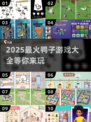 2025🔥超火鸭子游戏合集，这波别错过🎮🦆💥