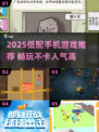 🔥低配手机必玩！2025最火游戏榜单来袭💥🎮