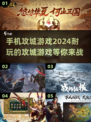 🔥2024必玩的攻城手机游戏合集🔥
