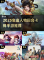 🔥金庸卡牌手游汇总2025⚔必玩推荐清单