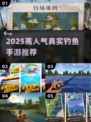 🎣2025最火钓鱼手游榜！真实体验TOP榜💥