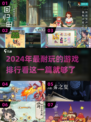 2024必玩🔥超耐玩游戏排行榜🎮
