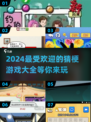 2024超🔥猜梗游戏合集，玩到停不下来！🎮💡