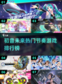 🔥初音未来音乐游戏TOP榜！🎵🎮