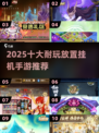 🔥2025十大良心挂机手游推荐！💼🎮