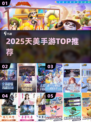 🔥天美2025爆款手游TOP榜💥