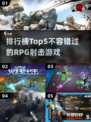 🔥2025必玩RPG射击游戏推荐🔥下载排行TOPGames🎉