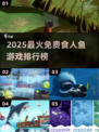 🔥2025免费食人鱼游戏Top5榜单来袭！🎮