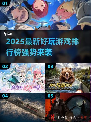 🔥2025新游爆推！🎮必玩榜单速看截图1