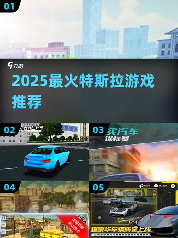 🔥2025最火特斯拉游戏TOP5🚗💥截图1