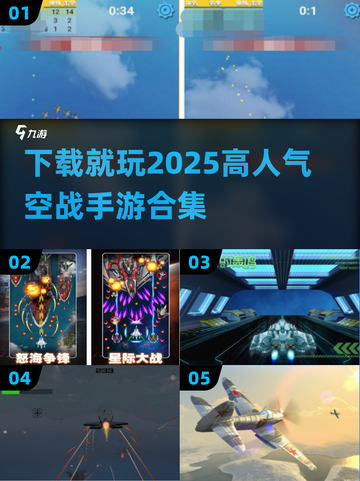 🔥2025必玩空战手游合集，高人气战斗等你来战！✈截图1