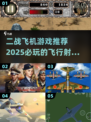 ✈2025必玩二战飞机游戏推荐🔥