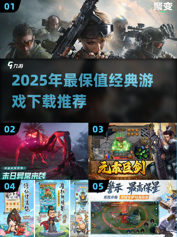 🔥2025最保值游戏推荐！经典好玩全收录🎮截图1