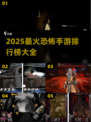 🔥2025最🔥恐怖手游排行榜✨下载大全在这里！Ghost
