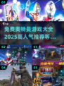 🔥2025最全奥特曼游戏免费玩，快来看看⚡