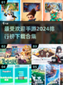 2024最🔥手游排行榜✨下载合集🎉