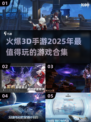 🔥2025超炫3D手游合集💥玩到停不下来！