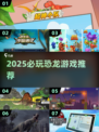 🦖2025超燃恐龙游戏大揭秘！霸王龙进化来袭💥