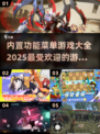 🔥2025超人气游戏合集来了！内置功能菜单玩法大公开🎮