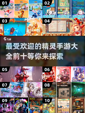 2024最受欢迎精灵手游排行榜🔥前十好玩游戏大全🎉截图1