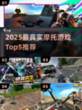 🔥2025真实摩托游戏TOP5榜单揭晓！🏍