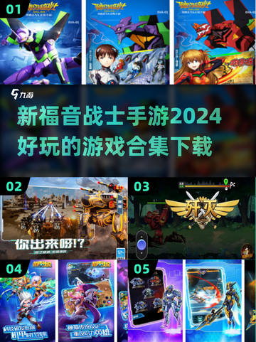 🔥2024必玩！新福音战士手游合集💥截图1