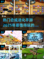 2025热门合成进化手游🔥你玩过几款？