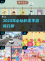 2023休闲手游TOP榜🎮必玩合集下载🔥