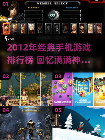 🎮2012经典手游TOP榜🔥怀旧玩家必玩！截图1
