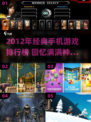 🎮2012经典手游TOP榜🔥怀旧玩家必玩！