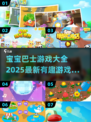 宝宝巴士游戏合集🎉，2025超有趣免费下载链接分享！