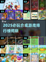 🔥2025必玩合成游戏TOP榜💥  
🎮类似幻兽爱合成的宝藏游戏推荐！