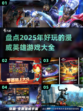 💥2025年必玩的漫威英雄游戏合集🎉