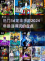 🔥2024必玩！最受欢迎的3D龙珠手游大盘点🔥