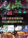 🔥2024必玩卡牌游戏排行榜✨超耐玩的都在这！