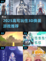 🔥2025高可玩3D换装游戏推荐！🎮👗✨