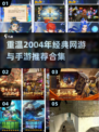 🔥2004年经典网游&手游推荐🎉怀念吗？