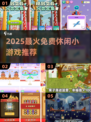 2025最火免费休闲小游戏🔥