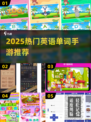 2025超火英语单词手游🔥边玩边学轻松记单词💥🎮