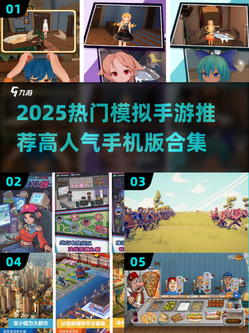🔥2025爆款模拟手游合集！🎮轻松玩转高人气神作！截图1